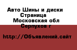 Авто Шины и диски - Страница 3 . Московская обл.,Серпухов г.